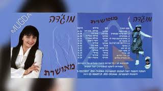 מוגדה  אחכה לך מאושרת 1999 [upl. by Perrie]