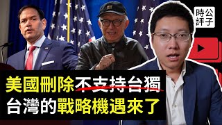 美國支持台灣獨立，中共代表不了中國人！盧比奧超硬氣，美日韓聯合挺台灣！曹興誠抗共保台，藍白紅無能狂怒人格攻擊 [upl. by Thier289]