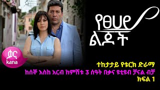 የፀሃይ ልጆች ክፍል 1  Yetsehay Lijoch episode 1 [upl. by Aveline]