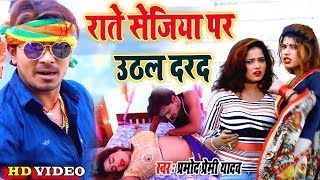 मरद मेहरारू स्पेशल Song Pramod Premi II Video राते सेजिया पर उठल दरद II Bhojpuri Superhit New Song [upl. by Banna770]