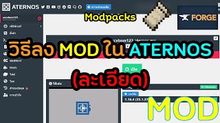 Aternos  วิธีลง MOD ใน ATERNOS ละเอียด [upl. by Truscott]