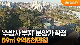 수방사 부지 분양가 확정…59㎡ 9억5천만원  연합뉴스TV YonhapnewsTV [upl. by Lorine]