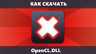 Как скачать opencldll и исправить ошибки при запуске игр и программ [upl. by Francis]