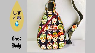 DIY ボディバッグ作り方 しずく型 cross body bag backpack 型紙 [upl. by Lleraj584]