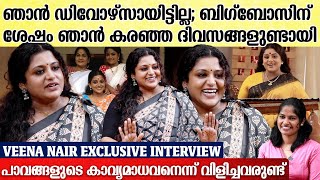 പുറത്ത് നെഗറ്റീവാണെന്ന് ജാസ്മിന് അറിയാമായിരുന്നു എന്നിട്ടും Veena Nair Interview [upl. by Siegler520]