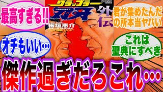 全読者が認める最高傑作「グラップラー刃牙 外伝」に対する読者の反応集【刃牙バキ】 [upl. by Anolahs173]