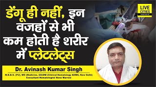 Dr Avinash Kumar बता रहे सिर्फ Dengue ही नहीं इन कारणों से होती है Body में Platelets की कमी [upl. by Nael316]