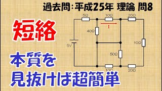 電験三種 合格勉強会 理論13「電気回路の短絡」 [upl. by Letnuhs]