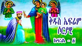 ቅዱስ ኤፍሬም ሶርያዊ  ክፍል 1  St Ephrem Syrian part1 [upl. by Babb]