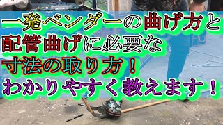 【配管曲げ】電線管90°の曲げ方・一発ベンダーを使用すれば誰でも配管が曲げれます。 [upl. by Alicul]