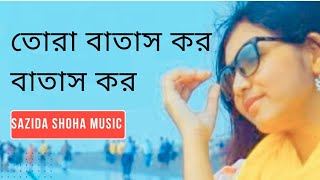 তোরা বাতাস কর বাতাস কর  Tora batas korহাসান মতিউর Hassn Motiurসাজিদা সোহা Shoha [upl. by Lorrin]