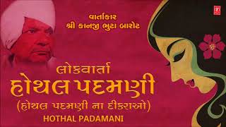 HOTHAL PADMANI હોઠલ પદમણિ  VARTA HOTHAL PADAMNI  Gujarati Bhajan 2018 [upl. by Lednem]