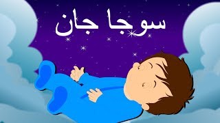 Soja Jaan and more  سوجا جان  Urdu Lullaby  Nursery Rhymes Collection for Kids [upl. by Cathrin]