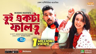 Tui Ekta Faltu  তুই একটা ফালতু  Zaher Alvi  Ahona Rahman  New Natok 2023 [upl. by Hildegard]