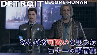 みんなが可愛いと思ったコナーの場面集【DETROIT BECOME HUMAN】 [upl. by Livvy670]