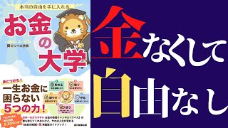 【お金】両学長「本当の自由を手に入れるお金の大学」を世界一わかりやすく要約してみた【本要約】 [upl. by Aisul140]