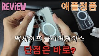 애플 정품 맥세이프 클리어케이스 최대 단점은 [upl. by Brice]