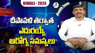 దీపావళి తర్వాత ఎదురయ్యే ఆరోగ్య సమస్యలు  Health Problems after bursting crackers at Diwali [upl. by Earahc]