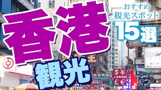 【香港観光】香港を知り尽くすおすすめ観光スポット【香港旅行】 [upl. by Atiruam]