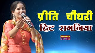 प्रीति चौधरी की सबसे हिट रागनी  Latest Haryanvi Ragni  PREETI CHOUDHARY RAGNI [upl. by Ayotal686]