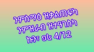 ንምስማዕ ዝቃልጠፍካ ንምዝራብ ዝተዓገስካ ኩን፣ ១៤ 412 [upl. by Sabah]