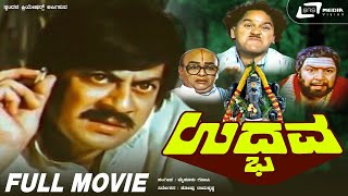 ಅತ್ರಂಗಿ  ATRANGI Kannada Full Movie  Ravishankar Gowda  Sadhu Kokila Akash Shetty Chikkanna [upl. by Eimaraj]