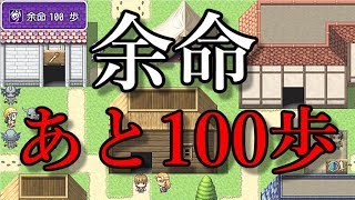 【鬼畜】100歩歩くと寿命で死んじゃうRPG 1【余命１００歩】 [upl. by Lanie]