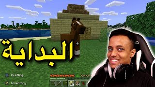 أول مره العب ماين كرافتوأول بيت لي🔥minecraft [upl. by Durwin]