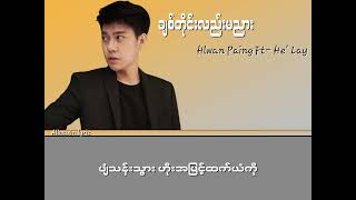 ချစ်တိုင်းလည်းမညား  Hlwan Paing ft He Lay lyric video [upl. by Terzas]