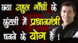 Rahul Gandhi Ka Kundli Vishleshan  Horoscope Analysis of Rahul Gandhi  Jyotish Ratan Kendra [upl. by Ardnasac]