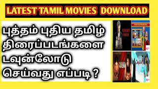 How to Download Latest Tamil Movies  புதிய தமிழ் படங்களை டவுன்லோடு செய்வது எப்படி [upl. by Eedahs37]