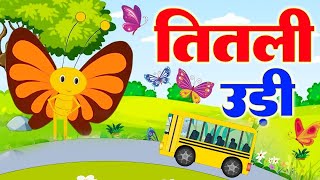 Titli Udi Bus Me Chadi  तितली उड़ी  Hindi Rhymes For Childrens  Nursery Rhymes  Nonu Rhymes [upl. by Colby]