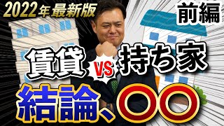 賃貸と持ち家、結局どっちがお得？比較するべきポイントを分かりやすく解説！【前編】 [upl. by Atyekram]