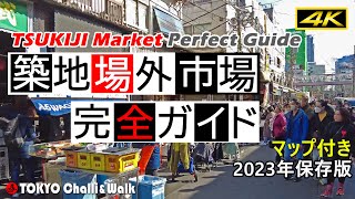 【4K】築地場外市場TSUKIJI Market [upl. by Hut864]