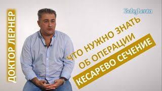 Кесарево сечение  что нужно знать [upl. by Perlis18]