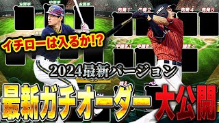 超貴重！VIPのガチオーダー公開！2024年最新verのガチオーダー大会オーダーは果たしてどの選手が入ってる！？【プロスピA】 1387 [upl. by Falito]