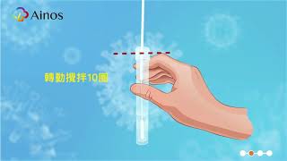 Ainos SARSCoV2 Antigen Rapid Test Kit 艾諾斯新冠病毒抗原快速檢驗套組Ainos艾諾斯居家快篩快篩COVID19 [upl. by Aissatan]