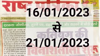 16012023 से 21012023 Rashtra Patrika Kalyan chart  राष्ट्र पत्रिका कल्याण [upl. by Lennod801]