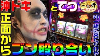 てつと沖ドキが初めて正面から殴り合います｜1GAME一升一緒に来てくれや17【パチスロ・スロット】 [upl. by Iel281]