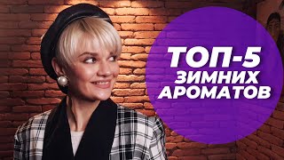 ТОП5 ЗИМНИХ АРОМАТОВ [upl. by Ahsinahs]