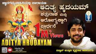 ADITYA HRUDAYAM  Parayana  ಶತ್ರುನಾಶ ಮತ್ತು ಆರೋಗ್ಯಕ್ಕಾಗಿ ಆದಿತ್ಯಹೃದಯ Vid Kuthpadi KrishnarajaAcharya [upl. by Chessy]