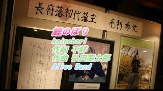 童謡「文部省唱歌」から 「鯉のぼり」 をバンド、ピアノ伴奏、FULLバージョンで歌ってみました [upl. by Eatnoled766]