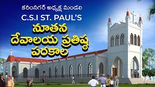 CSI ST PAUL’S నూతన దేవాలయ ప్రతిష్ఠ  Parkal [upl. by Amliv571]