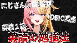 【ENライバー直伝】最強の英語勉強法！！！！【NIJISANJI EN  Kotoka Torahime】 [upl. by Forester]