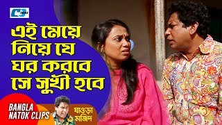 এই মেয়ে নিয়ে যে ঘর করবে সে সুখী  Mosharraf Karim  Zakiya Momo  Ghaura Mojid  Bangla Drama Clip [upl. by Risley166]