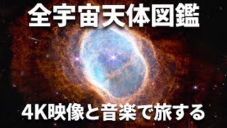 全宇宙の天体図鑑 恐怖の星雲から光が曲がる中性子星まで【JST 午後正午】 4K [upl. by Soinotna]