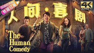 【4K ENGSUB】《人间·喜剧The Human Comedy》开心麻花电影 荒诞爆笑黑色幽默  艾伦 王智 任达华 金士杰 鲁诺【捷成华视华语影院】 [upl. by Sherard192]