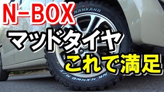 【NBOX】にマッドタイヤ装着しました【ホワイトレター】ナンカンマッドタイヤFT9 1656514 [upl. by Itsyrk]