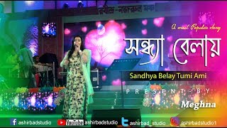 সন্ধ্যা বেলায় তুমি আমি বসে আছি Sandhya Belay Tumi Ami bose ach  Asha Bhosle Live Singing Meghna [upl. by Erdnoed963]