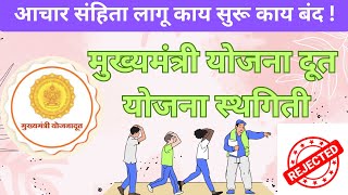 योजना दुत योजना स्थगिती  Yojana Doot Yojana stop  form Rejected  Delay Explained [upl. by Gilmore397]